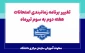 تغییر برنامه زمانبندی امتحانات هفته دوم به سوم تیرماه 2