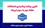 تغییر برنامه زمانبندی امتحانات هفته دوم به سوم تیرماه