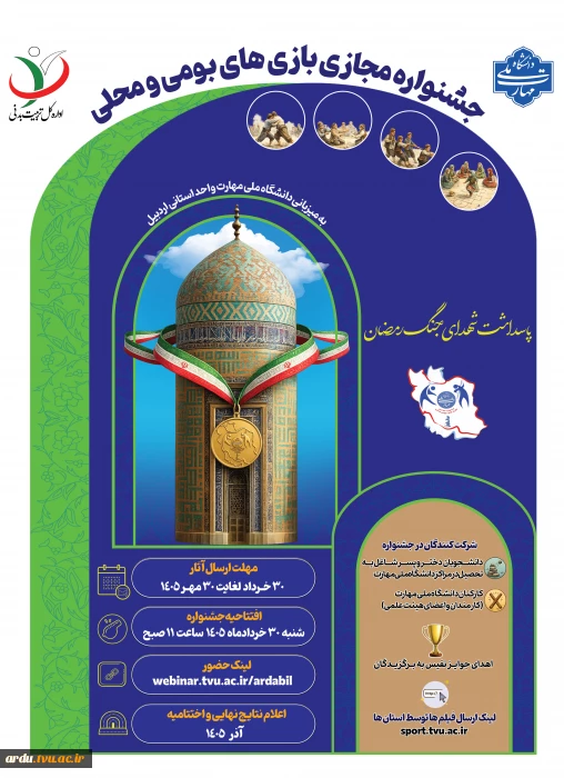جشنواره مجازی بازی های بومی و محلی؛ به میزبانی واحد استانی اردبیل