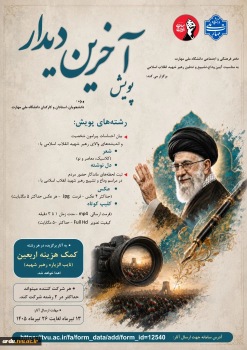 پویش «آخرین دیدار»