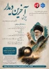 پویش «آخرین دیدار» 2
