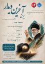 پویش «آخرین دیدار»
