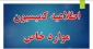 اطلاعیه بسیار مهم-فوری: کمیسیون موارد خاص 2