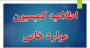 اطلاعیه بسیار مهم-فوری: کمیسیون موارد خاص