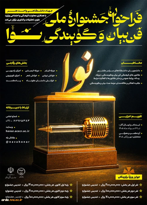 فراخوان نخستین جشنواره ملی فن بیان و گویندگی «نوا»