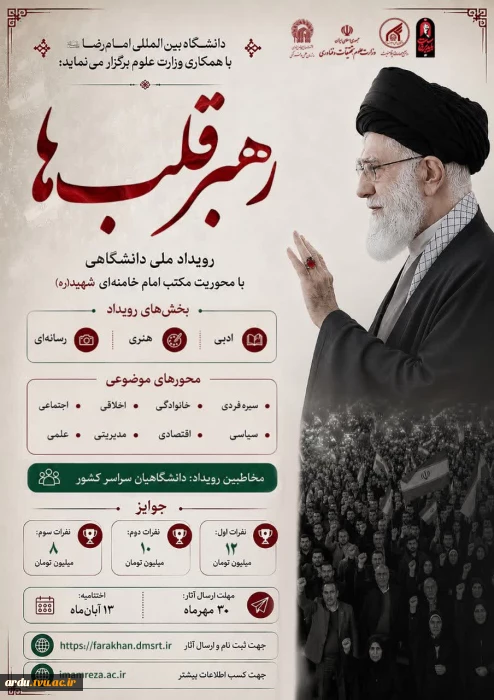 فراخوان رویداد ملی دانشگاهی رهبر قلب‌ها؛ با محوریت امام خامنه ای شهید (ره)-ویژه دانشگاهیان سراسر کشور