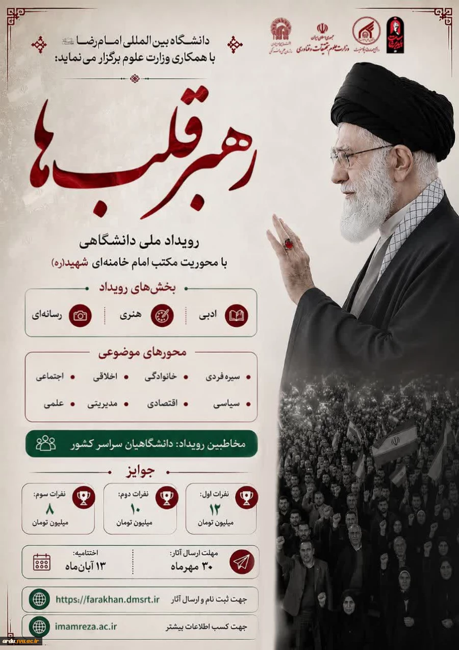 فراخوان رویداد ملی دانشگاهی رهبر قلب‌ها-ویژه دانشگاهیان سراسر کشور 2