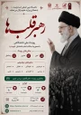 فراخوان رویداد ملی دانشگاهی رهبر قلب‌ها؛ با محوریت امام خامنه ای شهید (ره)-ویژه دانشگاهیان سراسر کشور