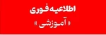 اطلاعیه مهم-فوری: قابل توجه دانشجویان غایب در آزمون های ۰۴۲ دانشگاه ملی مهارت 2