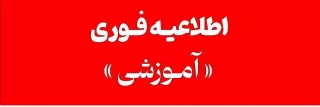 اطلاعیه مهم-فوری: قابل توجه دانشجویان غایب در آزمون های ۰۴۲ دانشگاه ملی مهارت