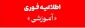 اطلاعیه مهم-فوری: قابل توجه دانشجویان غایب در آزمون های ۰۴۲ دانشگاه ملی مهارت 2