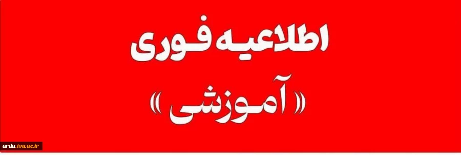 اطلاعیه مهم-فوری: قابل توجه دانشجویان غایب در آزمون های ۰۴۲ دانشگاه ملی مهارت 2