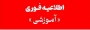 اطلاعیه مهم-فوری: قابل توجه دانشجویان غایب در آزمون های ۰۴۲ دانشگاه ملی مهارت