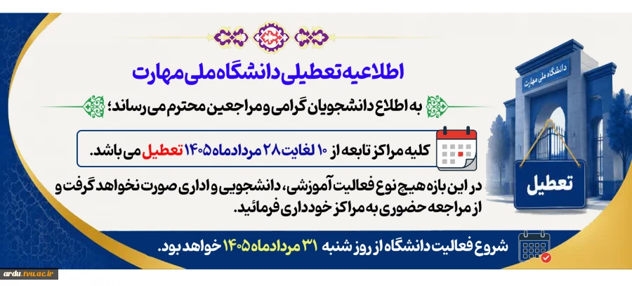 تعطیلات دانشگاه
