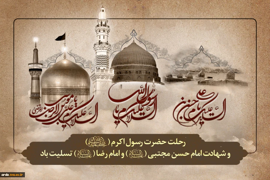 سالروز وفات پیامبر(ص) و شهادت امام حسن(ع) و امام رضا(ع) تسلیت باد