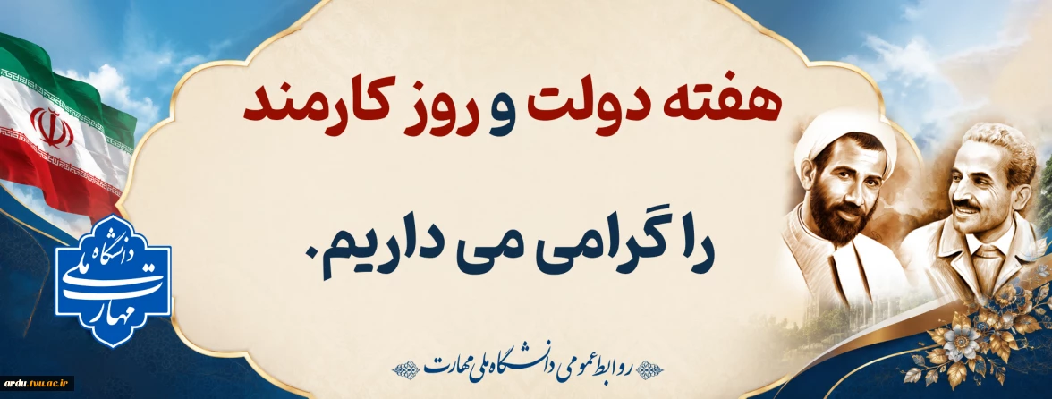 هفته دولت گرامی باد