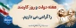 هفته دولت گرامی باد
 2