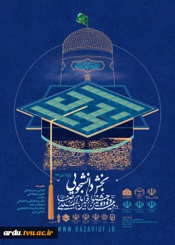 بیست و دومین دوره جشنواره بین المللی امام رضا (ع) تمدید شد 2