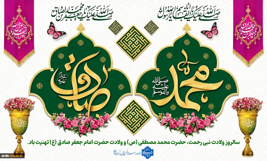 پوستر ولادت حضرت محمد و امام صادق-1405