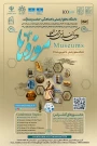 دومین کنفرانس بین المللی موزه ها