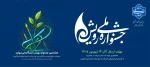 هشتمین جشنواره رویش دانشگاه ملی مهارت
