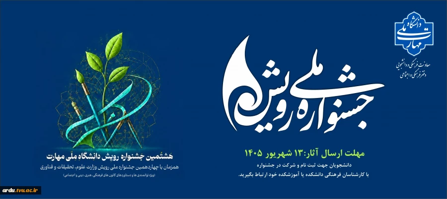 هشتمین جشنواره رویش دانشگاه ملی مهارت