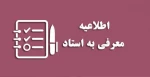 اطلاعیه معرفی به استاد 2