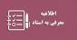 اطلاعیه معرفی به استاد 2