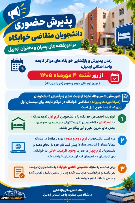 اطلاعیه پذیرش حضوری دانشجویان متقاضی خوابگاه در آموزشکده های پسران و دختران اردبیل