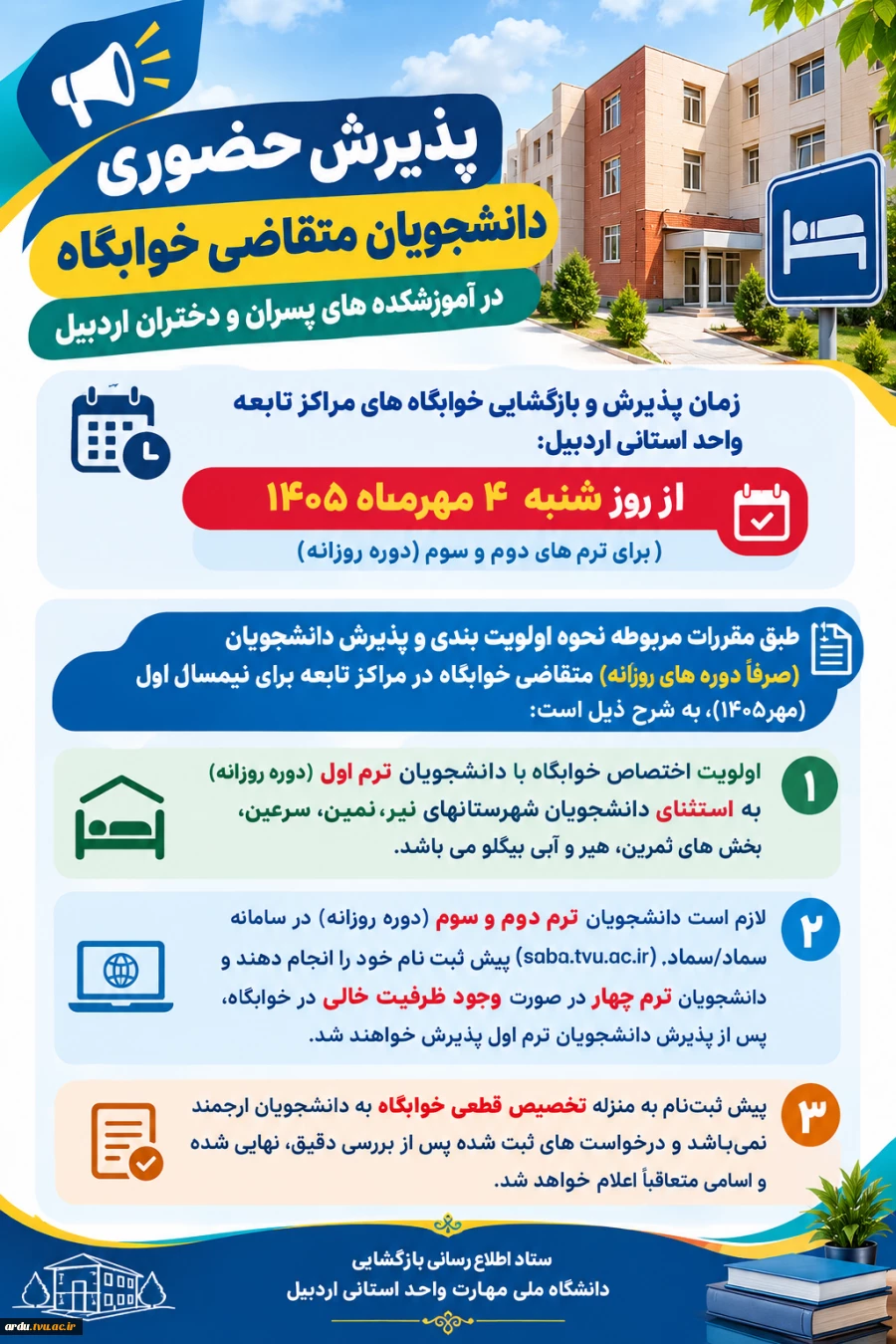 اطلاعیه پذیرش حضوری دانشجویان متقاضی خوابگاه در آموزشکده های پسران و دختران اردبیل 2