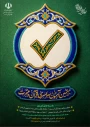 بیستمین آزمون سراسری قرآن و عترت