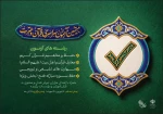 بیستمین آزمون سراسری قرآن و عترت 3