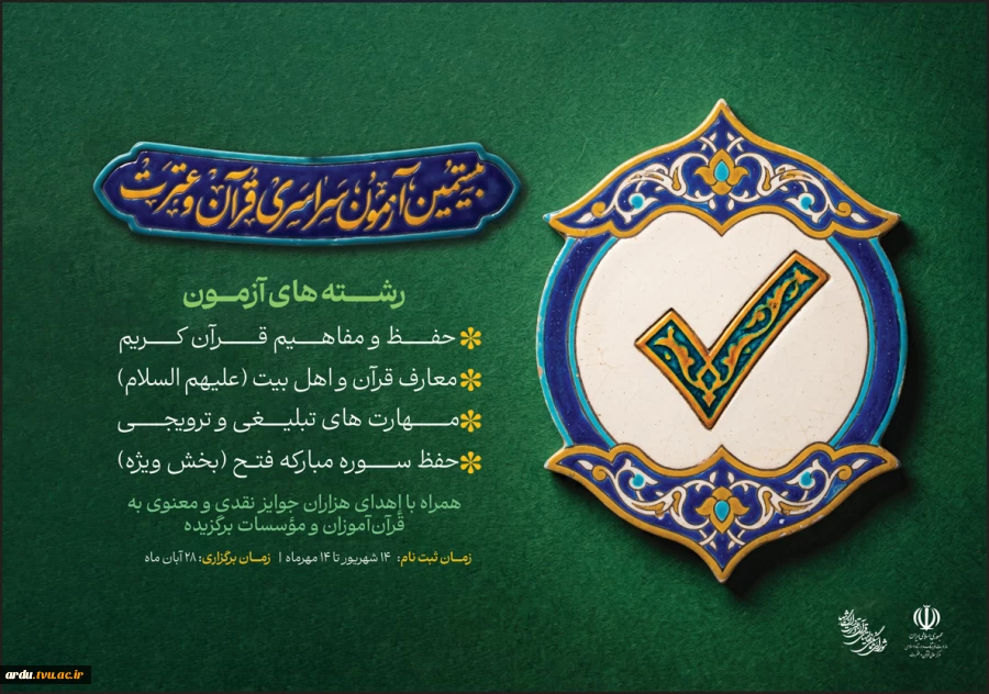 بیستمین آزمون سراسری قرآن و عترت 3