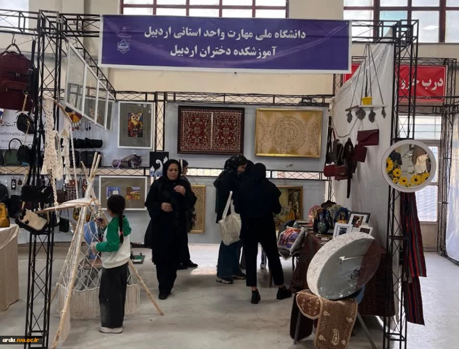 حضور آموزشکده دختران اردبیل در سومین نمایشگاه توانمندی‌های بانوان 2