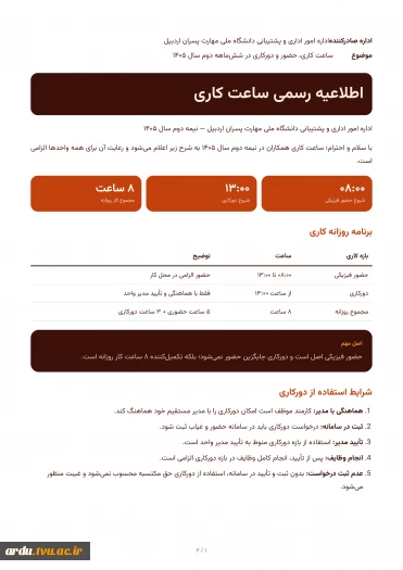 اطلاعیه رسمی ساعت کاری و استفاده از دور کاری 2