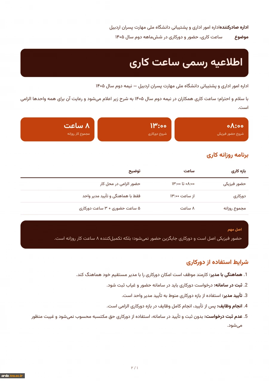 اطلاعیه رسمی ساعت کاری و استفاده از دور کاری 2