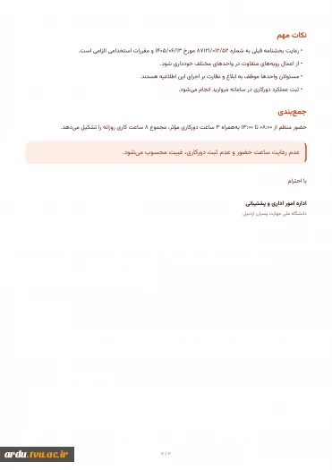 اطلاعیه رسمی ساعت کاری و استفاده از دور کاری 3