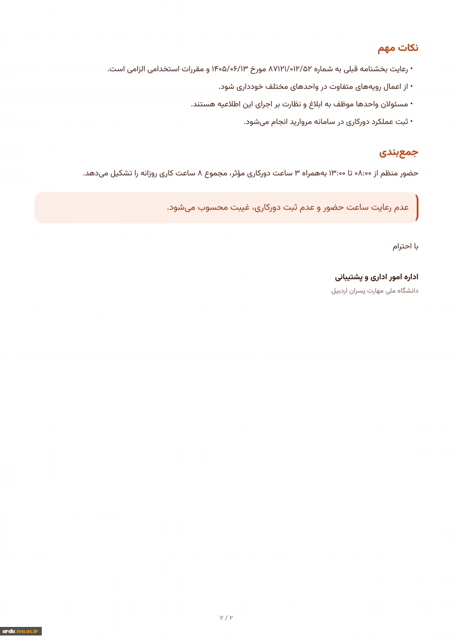 اطلاعیه رسمی ساعت کاری و استفاده از دور کاری 3