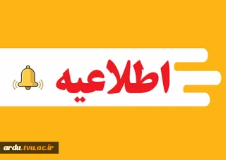 اطلاعیه مهم آموزشی-میهمان به خارج از دانشگاه