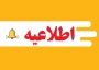 اطلاعیه مهم آموزشی-میهمان به خارج از دانشگاه