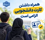 اطلاعیه لزوم ارائه کارت دانشجویی برای ورود به دانشگاه 2