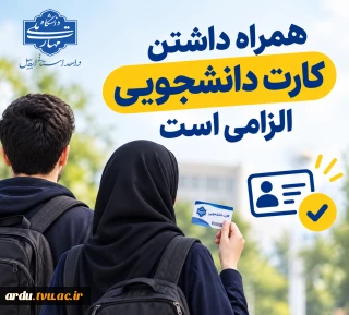 اطلاعیه لزوم ارائه کارت دانشجویی برای ورود به دانشگاه