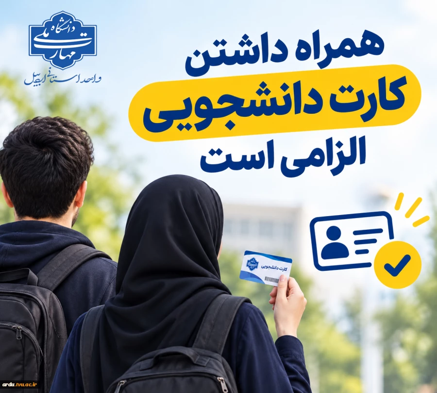 اطلاعیه لزوم ارائه کارت دانشجویی برای ورود به دانشگاه 2