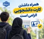 اطلاعیه لزوم ارائه کارت دانشجویی برای ورود به دانشگاه