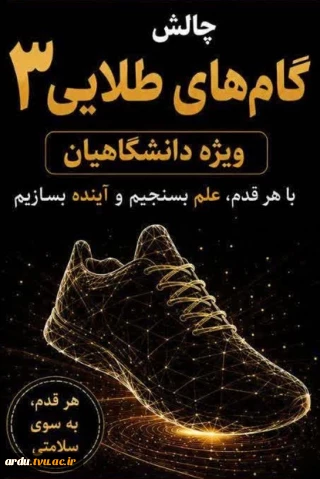 اطلاعیه چالش طلایی گام های دانشگاهی
