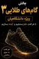 اطلاعیه چالش طلایی گام های دانشگاهی  2