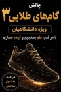 اطلاعیه چالش طلایی گام های دانشگاهی