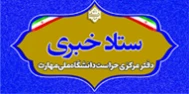 ستاد خبری